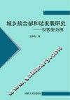 城乡接合部和谐发展研究：以西安为例