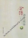 合阳诗文英华