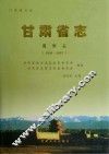 甘肃省志  监察志  1950-2007