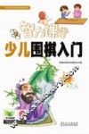 少儿围棋入门