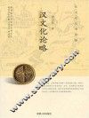 汉文化论略
