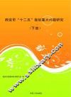 西安市“十二五”规划重大问题研究  下