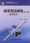 商务英语函电  第3版  辅导用书