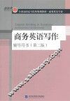 商务英语写作  第2版  辅导用书