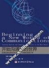 开始沟通新的世界：在真实的世界中学习英语、计算机和电子学