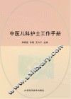 中医儿科护士工作手册