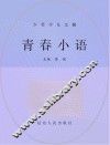 青春小语