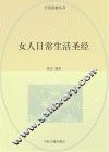 女人日常生活圣经