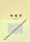 青楼梦