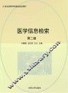 医学信息检索  第2版