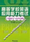 高等学校英语应用能力考试专题辅导与同步训练