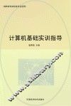 计算机基础实训指导