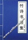 竹诗书法集