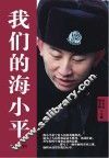 我们的海小平