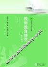 教师教育研究  第1辑