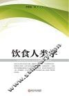 饮食人类学