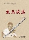生玉谈志