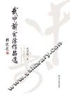 武中前书法作品选