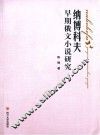 纳博科夫早期俄文小说研究
