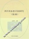 四川革命老区发展研究  第1辑