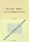 给心灵添一缕阳光  初中生心理健康教育自助手册