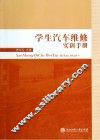 学生汽车维修实训手册