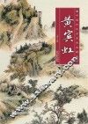 中国历代名家作品精选  黄宾虹