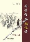 国学经典欣悦读  八年级  上