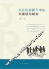 企业发展视角中的金融结构研究