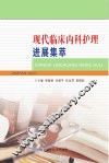 现代临床内科护理进展集萃