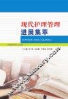 现代护理管理进展集萃