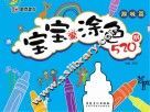 宝宝爱涂色520例  趣味篇