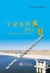 宁夏水利年鉴  2012