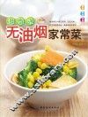 超简单无油烟家常菜