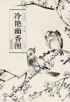 历代名家绘画  冷艳幽香图