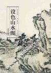 设色山水图
