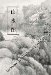 山水图