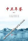 中卫年鉴  2011