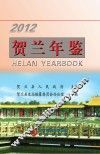 贺兰年鉴  2012