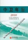 中卫年鉴  2010
