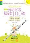 英语时文晨读100篇  八年级  2014版