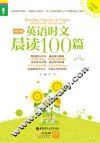 英语时文晨读100篇  九年级+中考  2014版