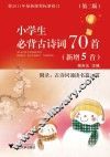 小学生必背古诗词70首  新增5首  附录古诗词诵读名篇40首  第2版