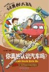你真的认识汽车吗？
