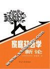 家庭社会学新论