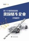 基于全球价值链的我国轿车企业升级研究