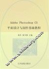 Adobe Photoshop CS平面设计与制作基础教程