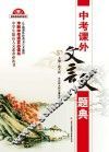 中考课外文言文题典
