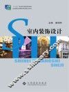 “十二五”职业教育国家规划教材  室内装饰设计