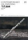 当代油画  01  表现专辑